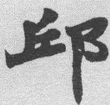 邱,趙之謙 ,書法字典